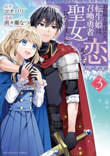 お荷物と呼ばれた転生姫は、召喚勇者に恋をして聖女になりました（３）