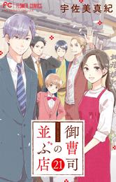 御曹司の並ぶ店【マイクロ】（２１）