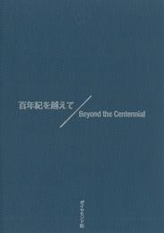 百年紀を越えて　Beyond the Centennial