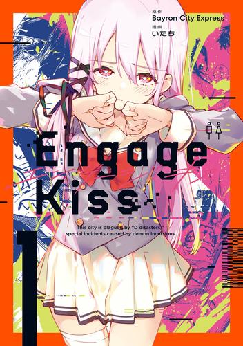 Engage Kiss 1巻