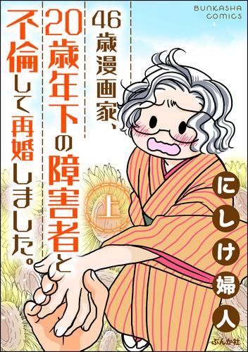 46歳漫画家、20歳年下の障害者と不倫して再婚しました。　（上）