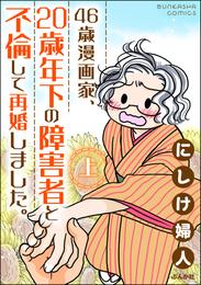 46歳漫画家、20歳年下の障害者と不倫して再婚しました。　（上）