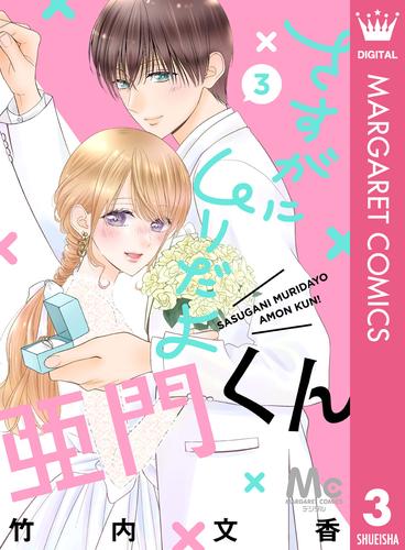 さすがにムリだよ亜門くん 3 冊セット 全巻