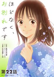 ほどなく、お別れです【単話】（２２）