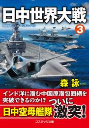 日中世界大戦 3 冊セット 最新刊まで