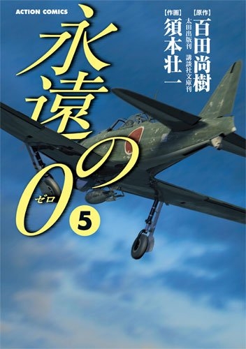 永遠の0 ゼロ (1-5巻 全巻)