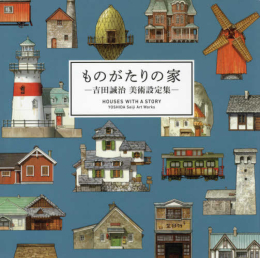 ◆特典あり◆ものがたりの家-吉田誠治 美術設定集-[ステッカー付き]