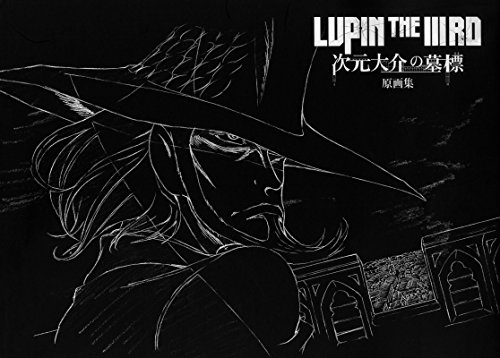 ルパン LUPIN THE 3RD 次元大介の墓標 原画集