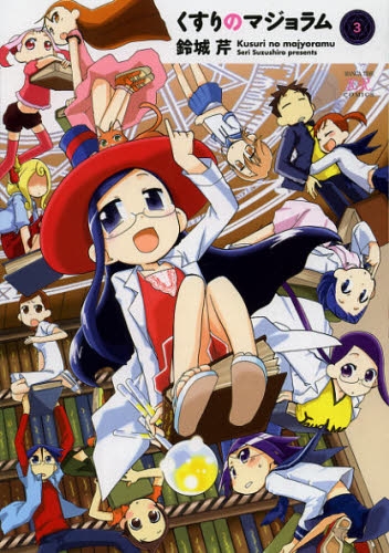 くすりのマジョラム (1-3巻 最新刊)