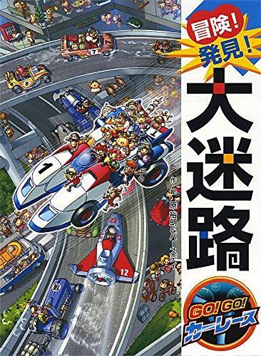 冒険!発見!大迷路 GO!GO! カーレース