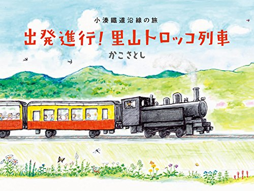 出発進行！里山トロッコ列車