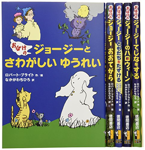 新・おばけのジョージーセット(全5巻)