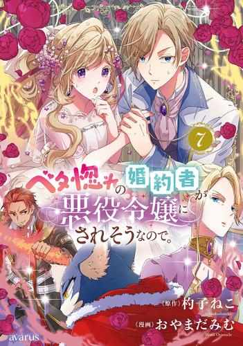 ベタ惚れの婚約者が悪役令嬢にされそうなので。 (1-7巻 最新刊)