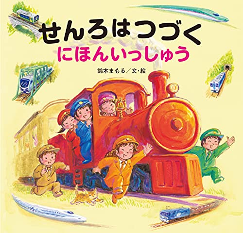 せんろはつづくシリーズ (全3冊)