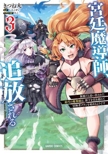 宮廷魔導師、追放される〜無能だと追い出された最巧の魔導師は、部下を引き連れて冒険者クランを始めるようです〜 (1-3巻 最新刊)