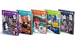 怪談オウマガドキ学園 第2期[図書館版](全5巻)