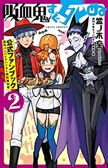 吸血鬼すぐ死ぬ 公式ファンブック 週刊バンパイアハンター特別増刊号 (全2冊)