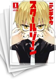 [中古]スクールゾーン (1-5巻)