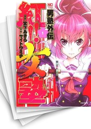 中古]男塾外伝 紅!! 女塾 (1-5巻) | 漫画全巻ドットコム