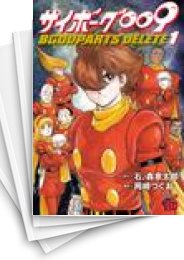 [中古]サイボーグ009 BGOOPARTS DELETE (1-5巻)