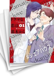 [中古]ドラマな恋は基本から (1-6巻)