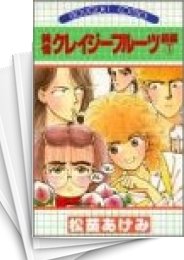 [中古]純情クレイジーフルーツ 続編 (1-10巻 全巻)