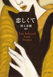 [文庫]恋しくて TEN SELECTED LOVE STORIES