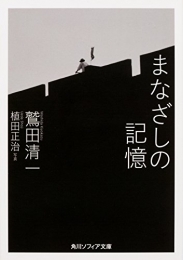 まなざしの記憶 (全1冊)