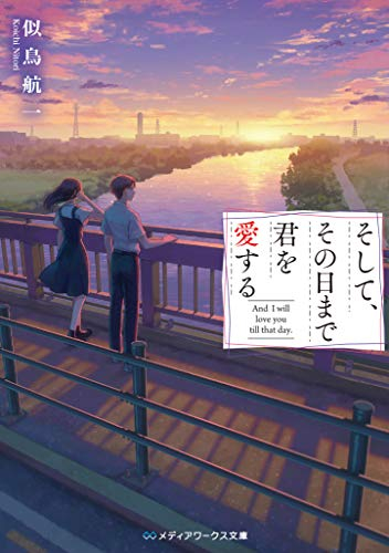 [ライトノベル]そして、その日まで君を愛する (全1冊)