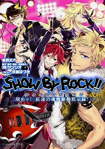 [ライトノベル]SHOW BY ROCK!! 刻めッ! 紅蓮の魂魄駆動黙示録! (全1冊)