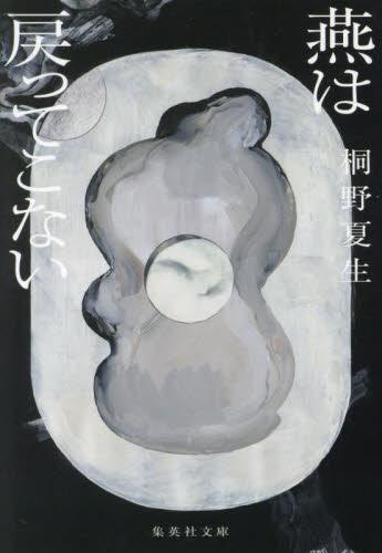 [文庫]燕は戻ってこない