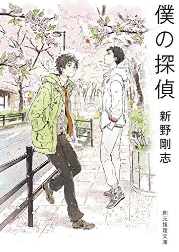 [ライトノベル]僕の探偵 (全1冊)