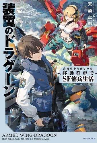 [ライトノベル]装翼のドラグーン 〜高校生からはじめる! 移動都市でSF傭兵生活〜 (全1冊)