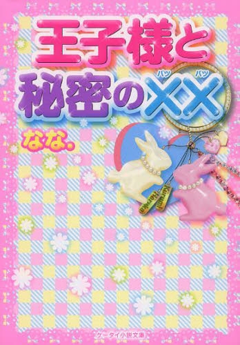 [ライトノベル]王子様と秘密の×× (全1冊)