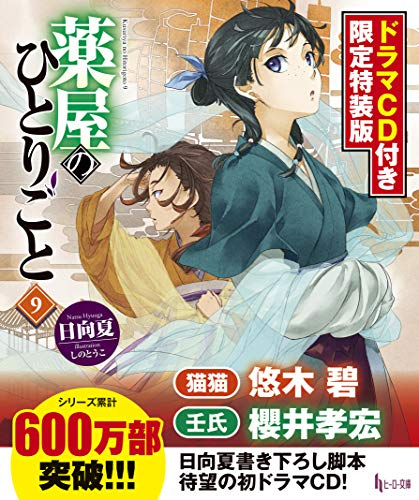 [ライトノベル]薬屋のひとりごと(9) ドラマCD付き限定特装版 