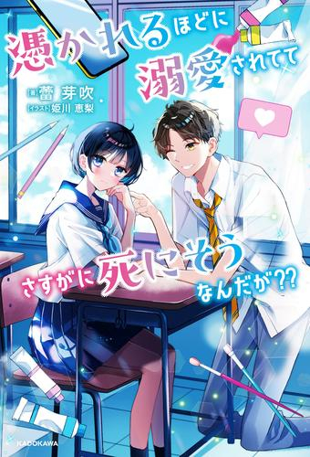 [ライトノベル]憑かれるほどに溺愛されててさすがに死にそうなんだが??(全1冊)