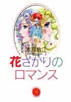 花ざかりのロマンス[文庫版] (1巻 全巻)