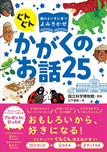 ぐんぐん考える力を育むよみきかせ かがくのお話25