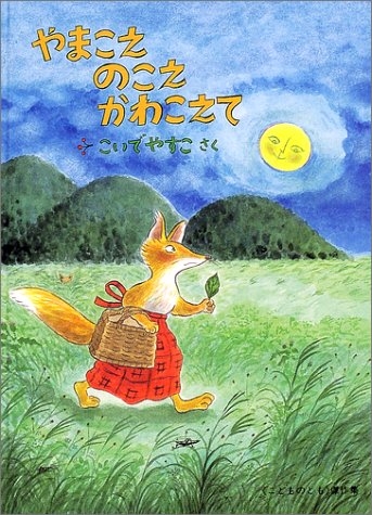 やまこえ のこえ かわこえて