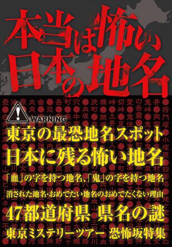 本当は怖い日本の地名