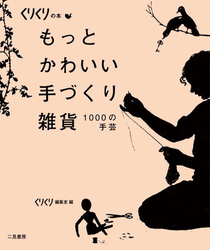 もっとかわいい手づくり雑貨　１０００の手芸