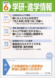 学研・進学情報 2019年6月号