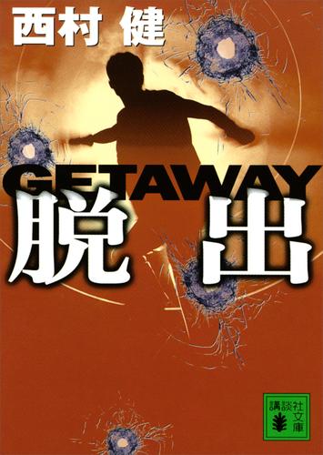 脱出 GETAWAY | 漫画全巻ドットコム