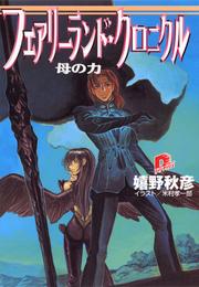 フェアリーランド・クロニクル 5 冊セット 最新刊まで