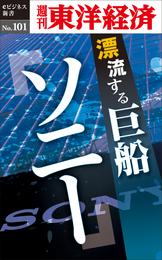 漂流する巨船　ソニー―週刊東洋経済eビジネス新書No.101