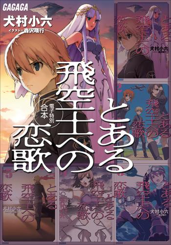 ガガガ文庫　電子特別合本　とある飛空士への恋歌