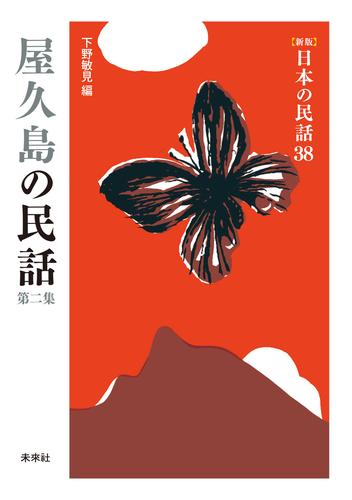 ［新版］日本の民話38　屋久島の民話　第二集