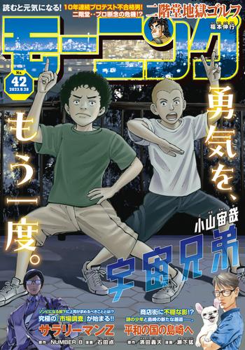 モーニング 2023年42号 [2023年9月14日発売]