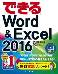 できるWord&Excel 2016 Windows 10/8.1/7対応