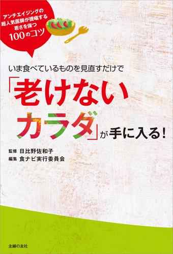 いま食べているものを見直すだけで「老けないカラダ」が手に入る！